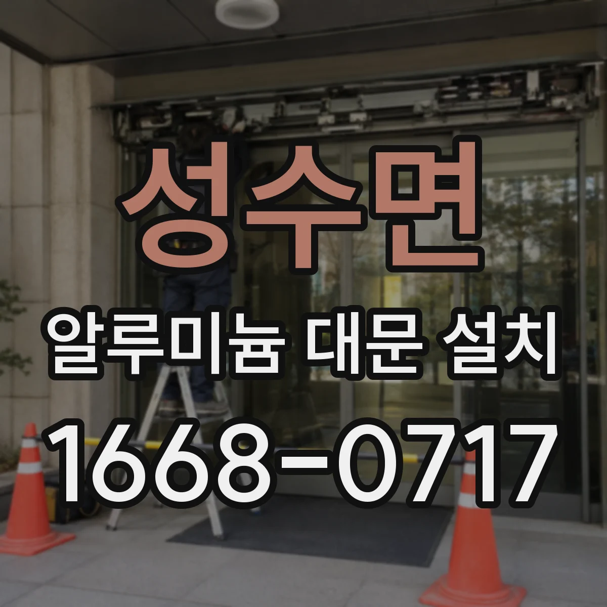 성수면 알루미늄 대문 설치