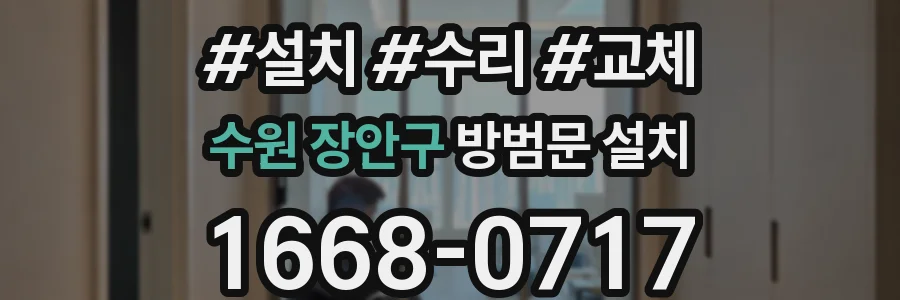 수원 장안구 방범문 설치