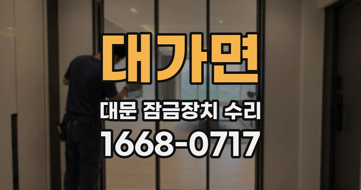 대가면 대문 잠금장치 수리