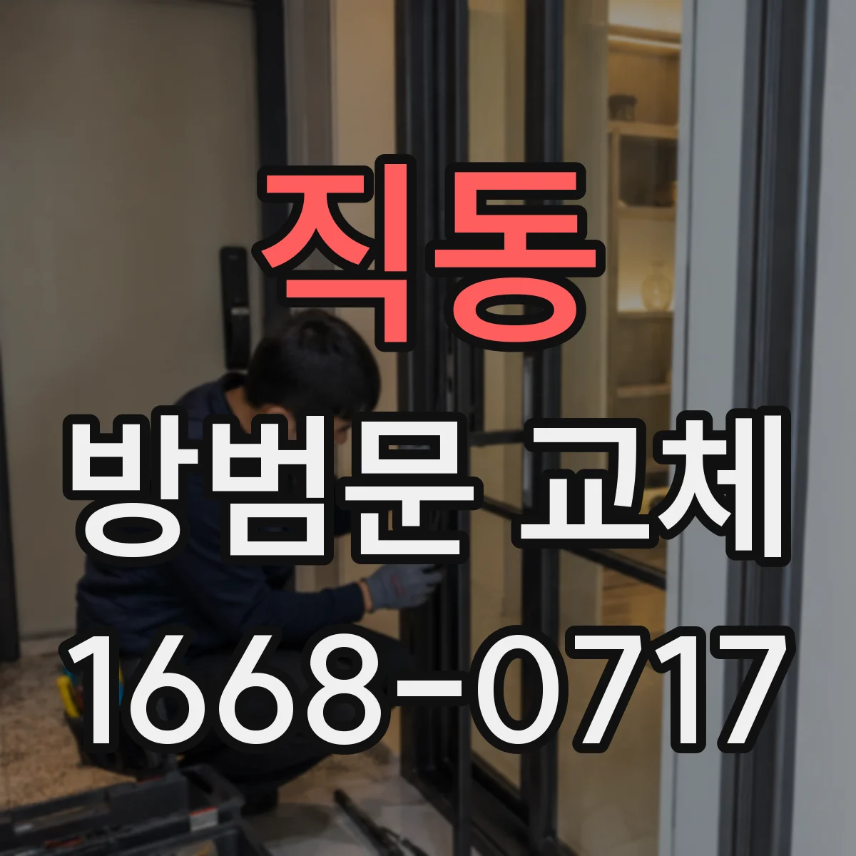 직동 방범문 교체