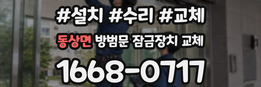 동상면 방범문 잠금장치 교체