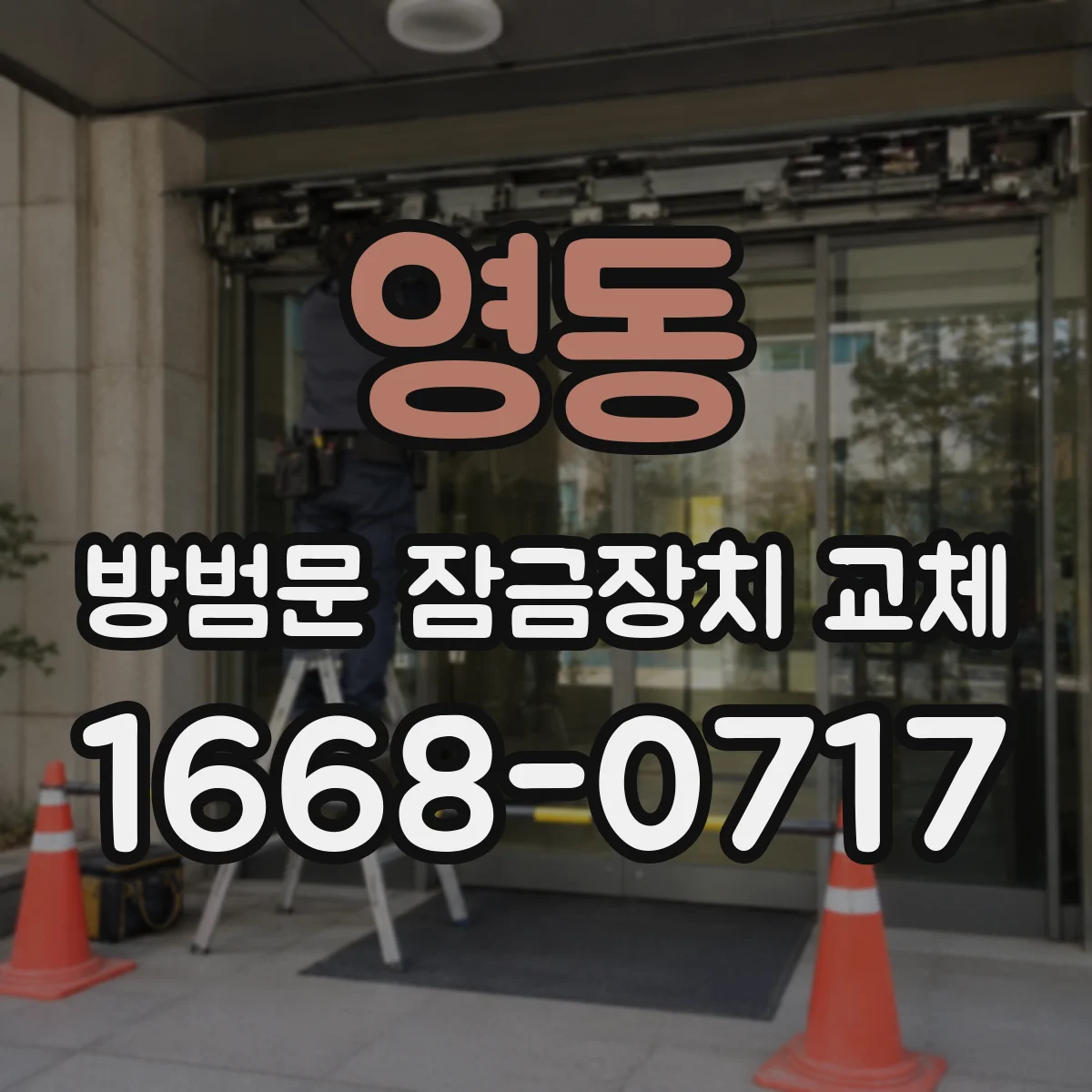 영동 방범문 잠금장치 교체 부품이 부식되거나 깨졌을 때