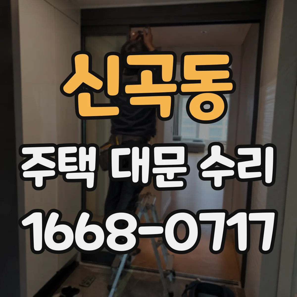 신곡동 주택 대문 수리
