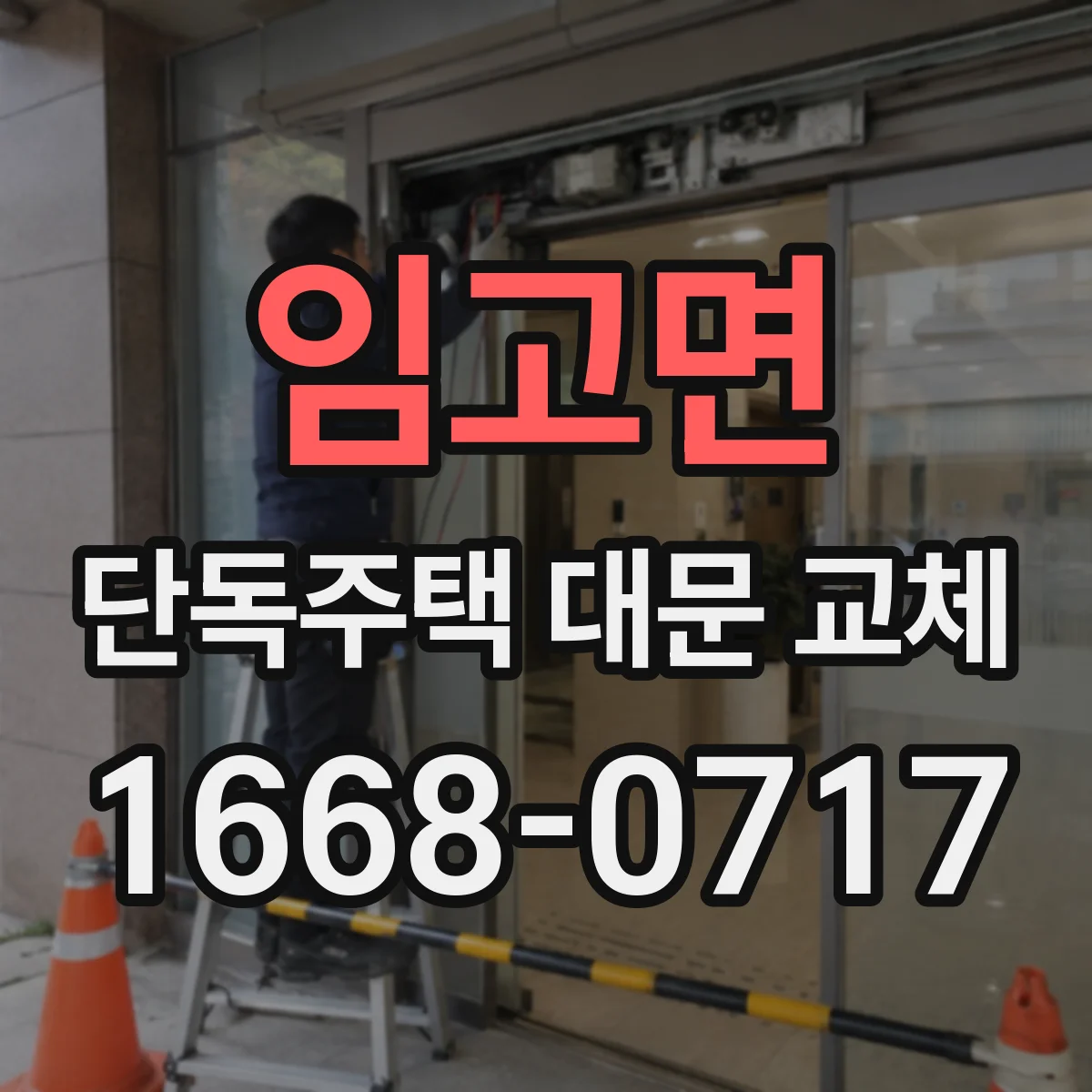 임고면 단독주택 대문 교체