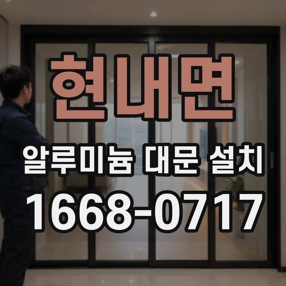 현내면 알루미늄 대문 설치