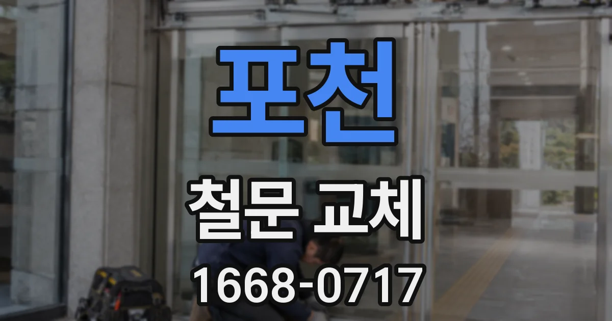 포천 철문 교체