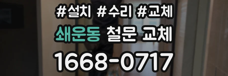 쇄운동 철문 교체