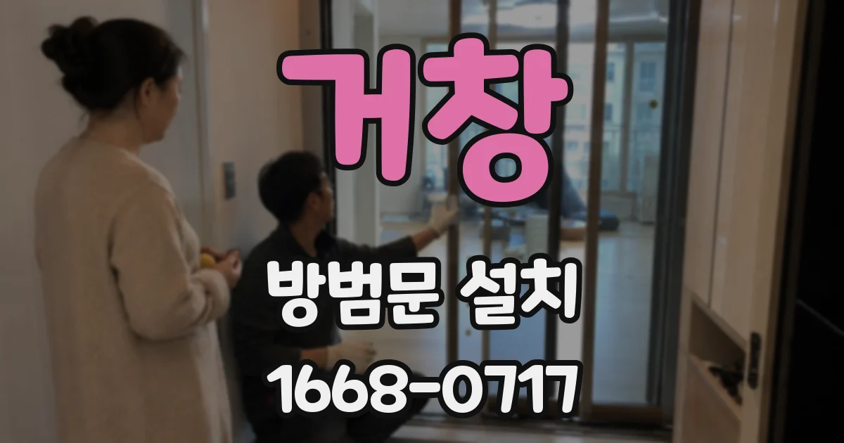 거창 방범문 설치