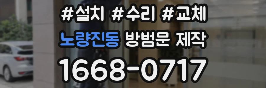 노량진동 방범문 제작