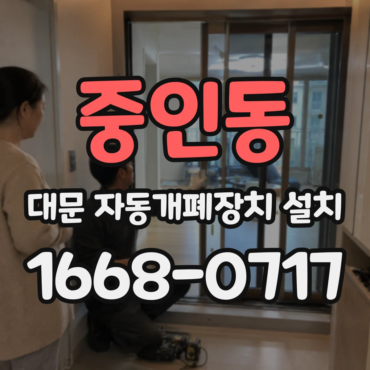 중인동 대문 자동개폐장치 설치