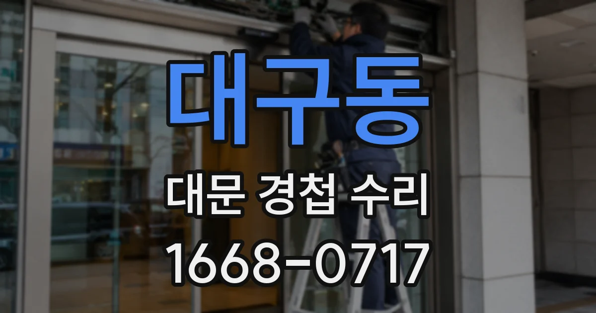 대구동 대문 경첩 수리