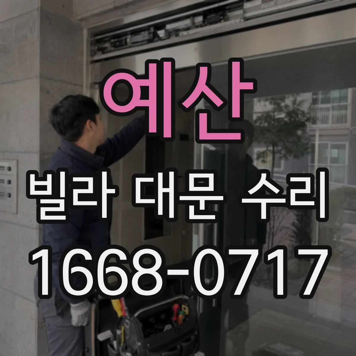 예산 빌라 대문 수리
