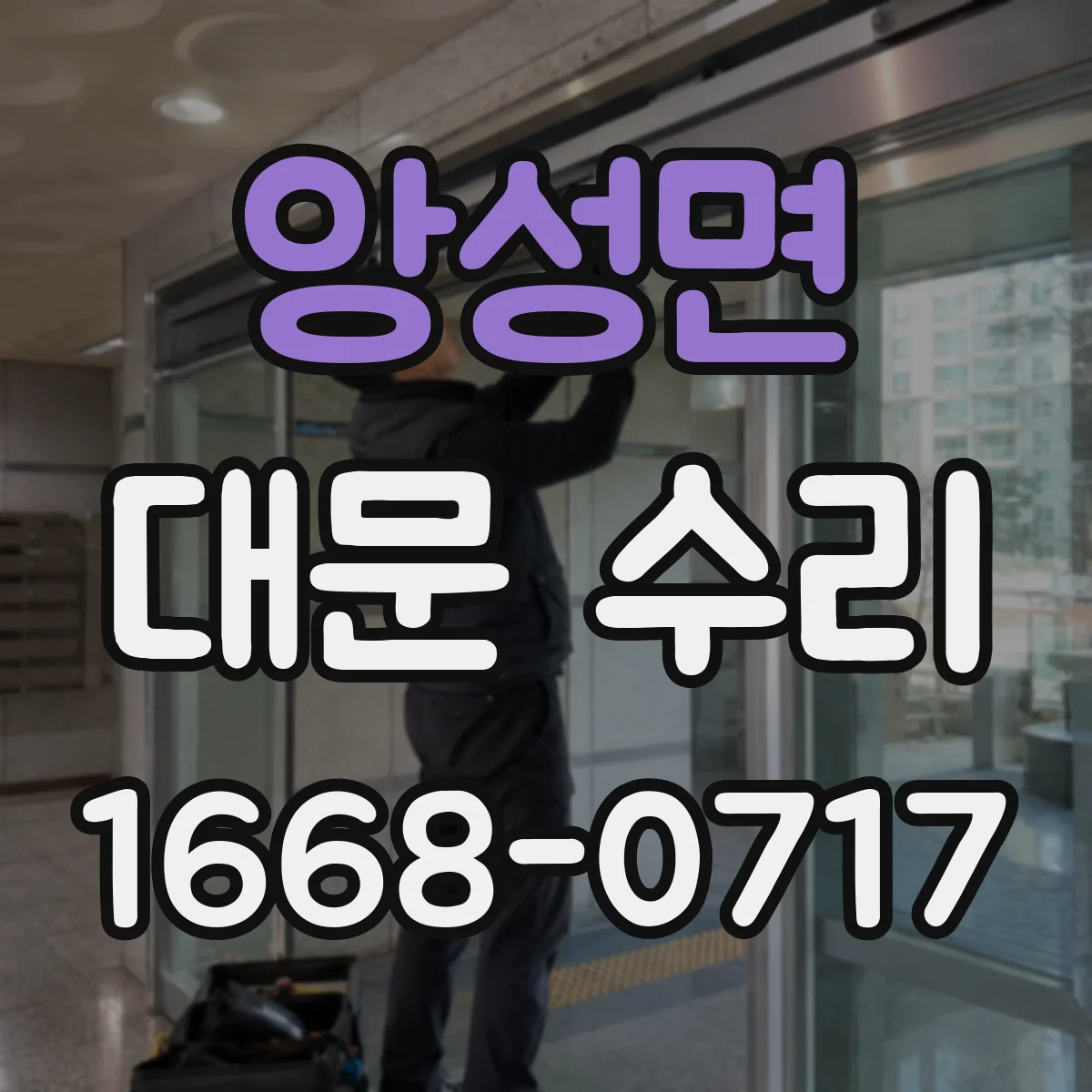 앙성면 대문 수리