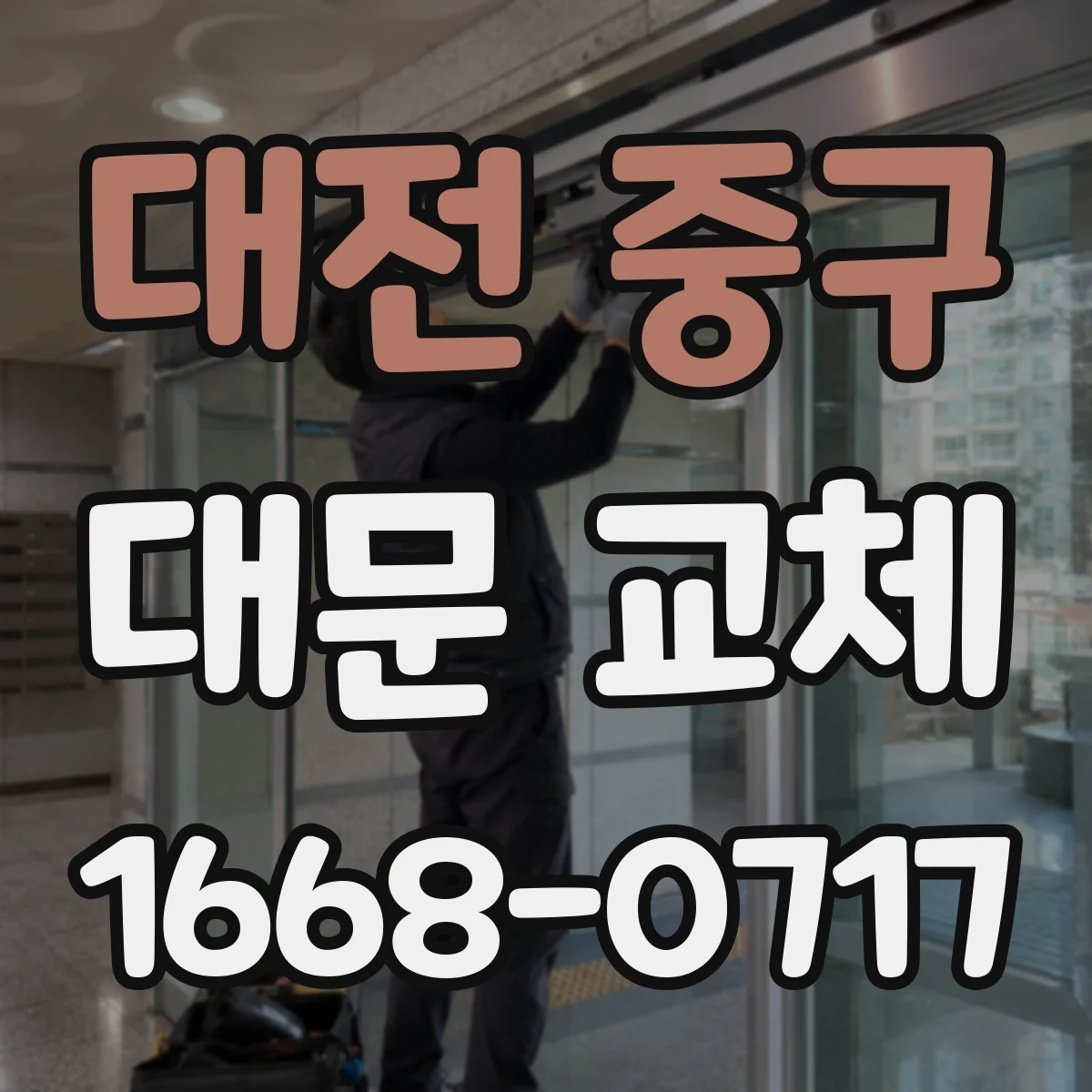 대전 중구 대문 교체