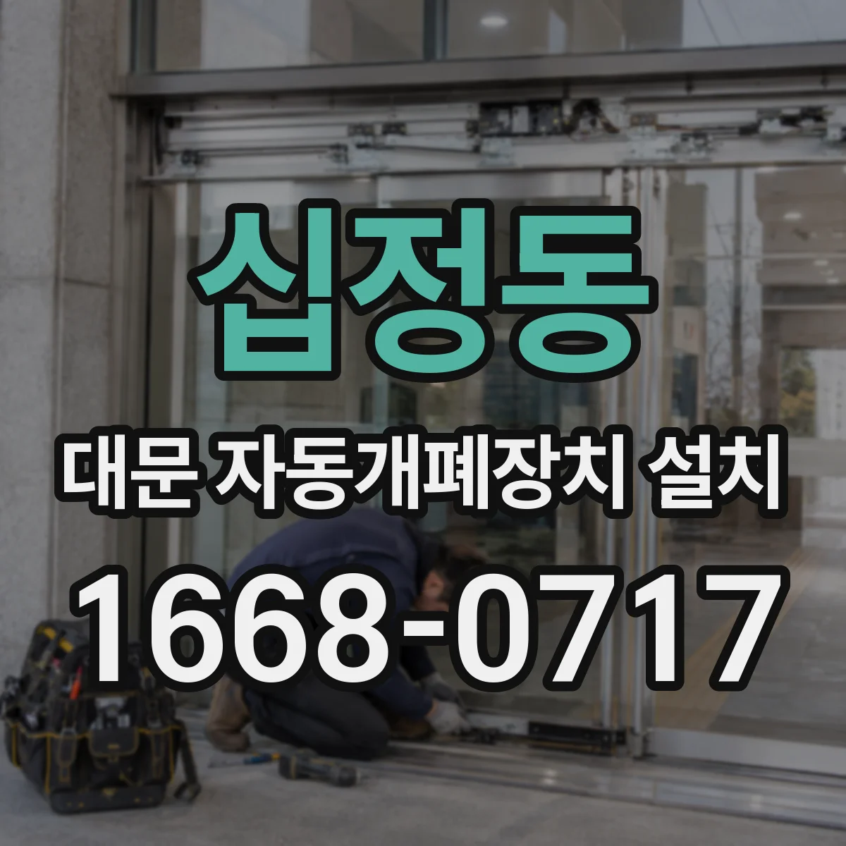 십정동 대문 자동개폐장치 설치