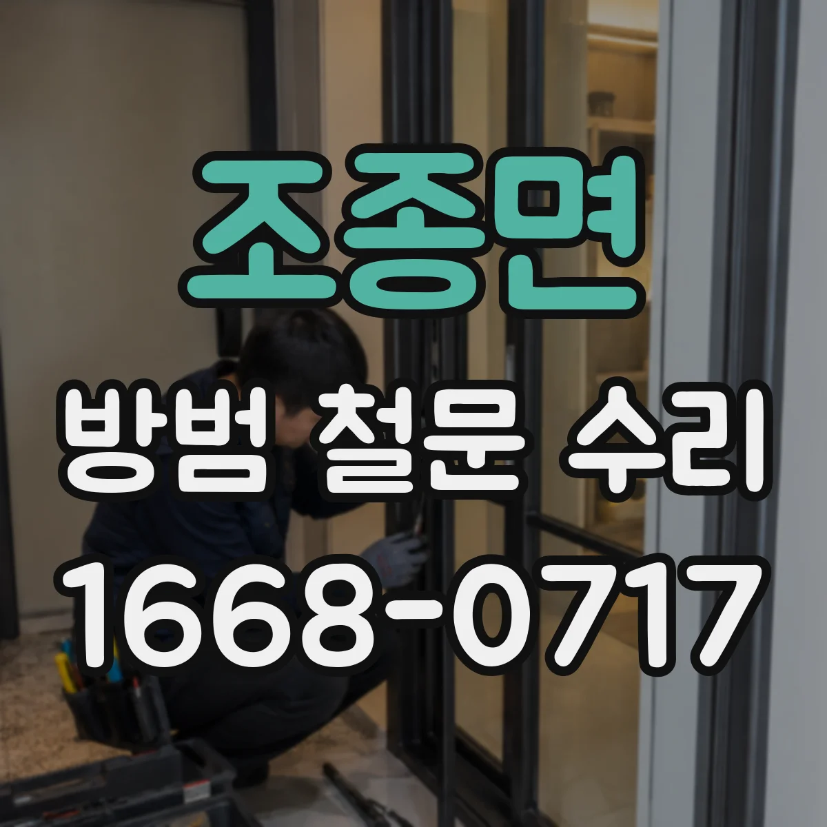 조종면 방범 철문 수리