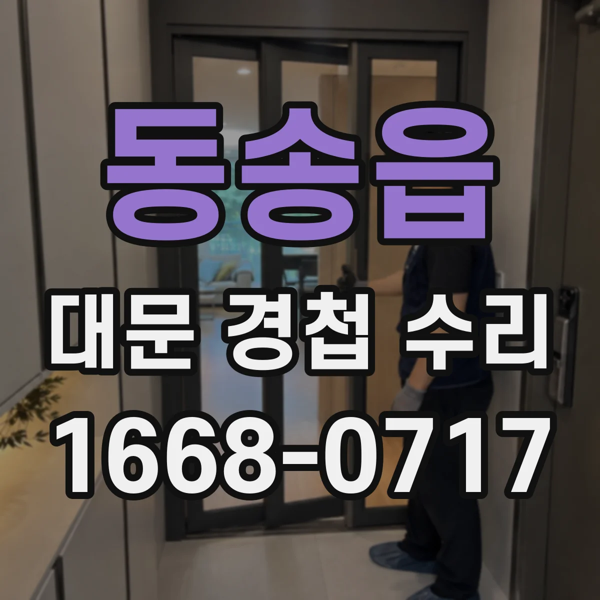 동송읍 대문 경첩 수리