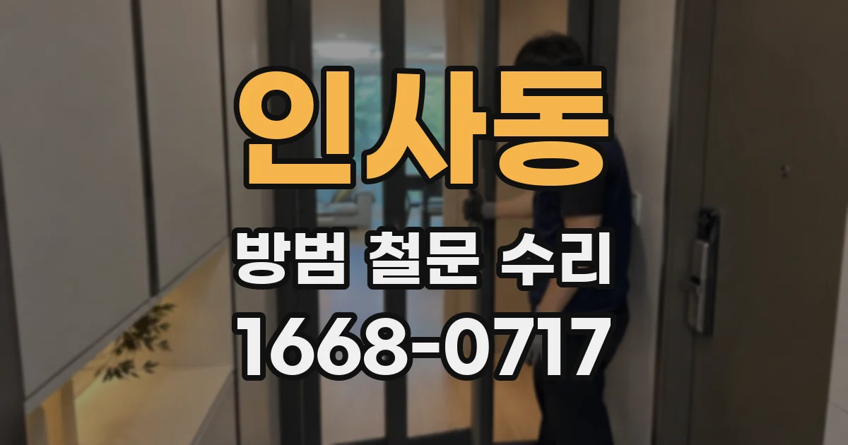 인사동 방범 철문 수리