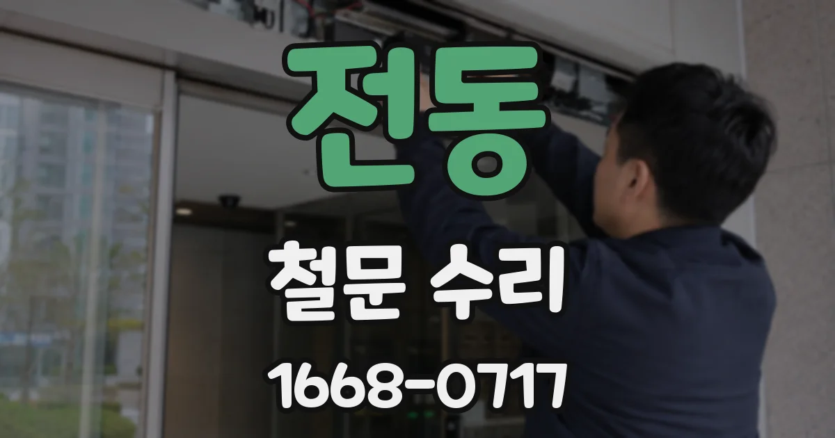 전동 철문 수리