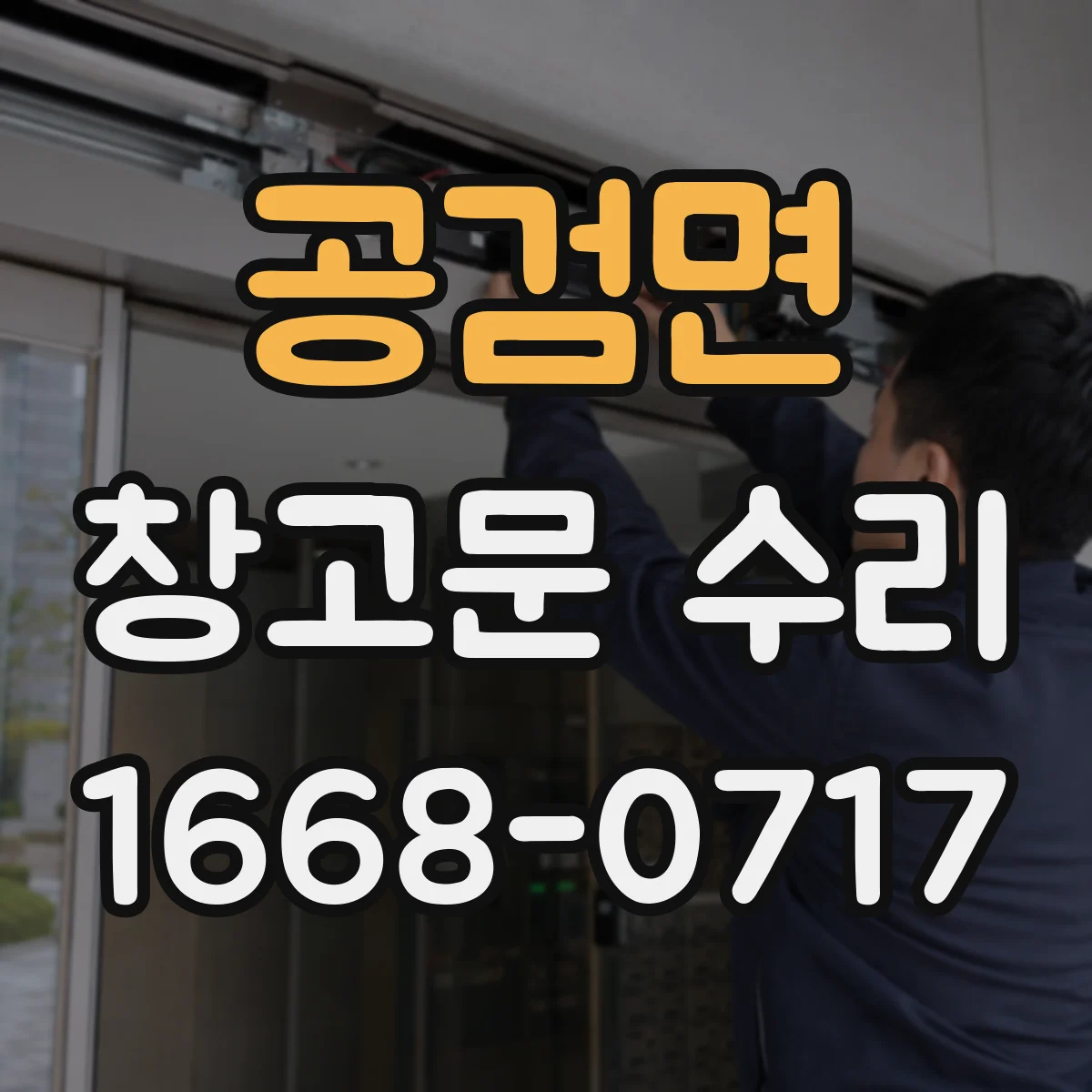 공검면 창고문 수리