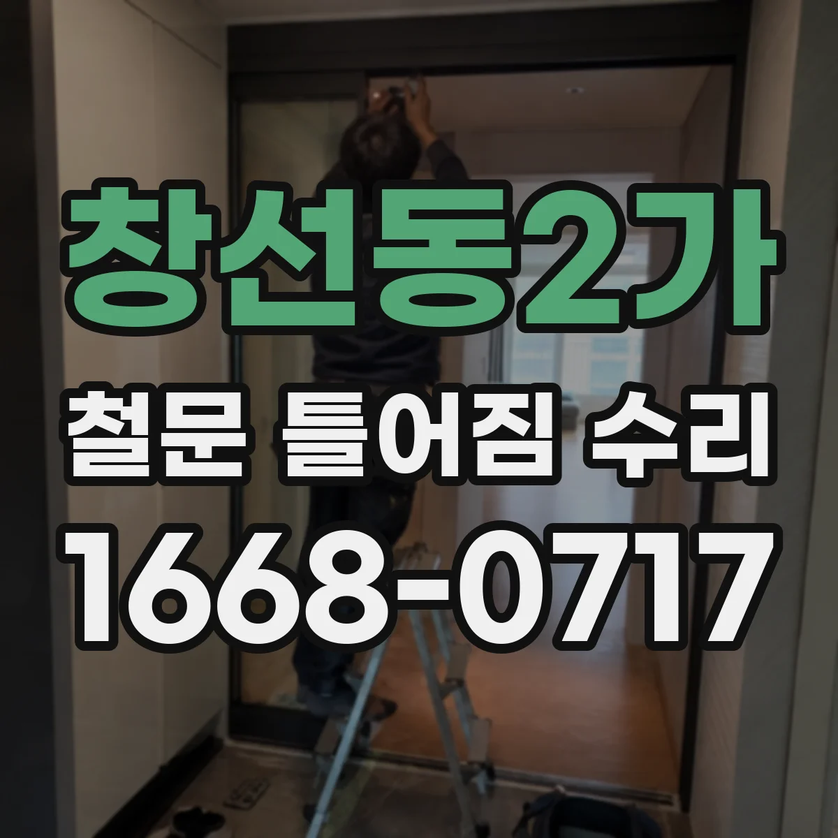 창선동2가 철문 틀어짐 수리