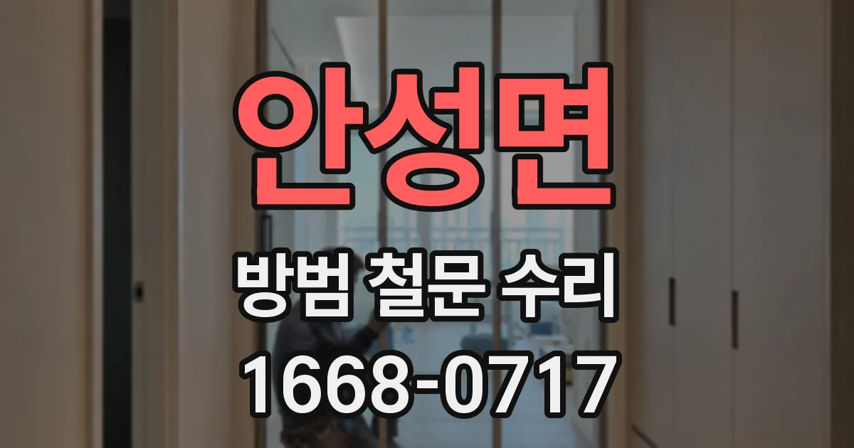 안성면 방범 철문 수리