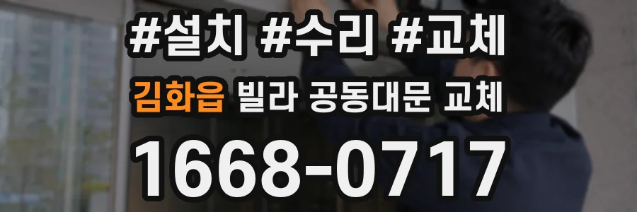 김화읍 빌라 공동대문 교체