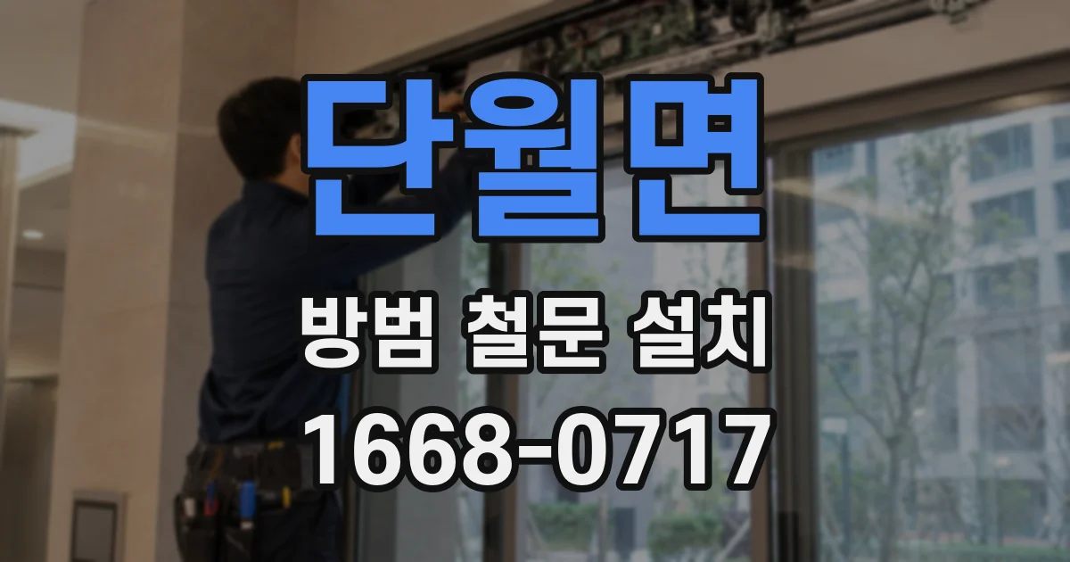 단월면 방범 철문 설치
