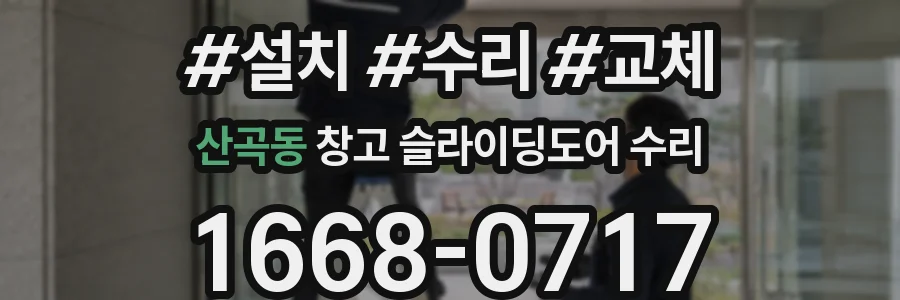 산곡동 창고 슬라이딩도어 수리