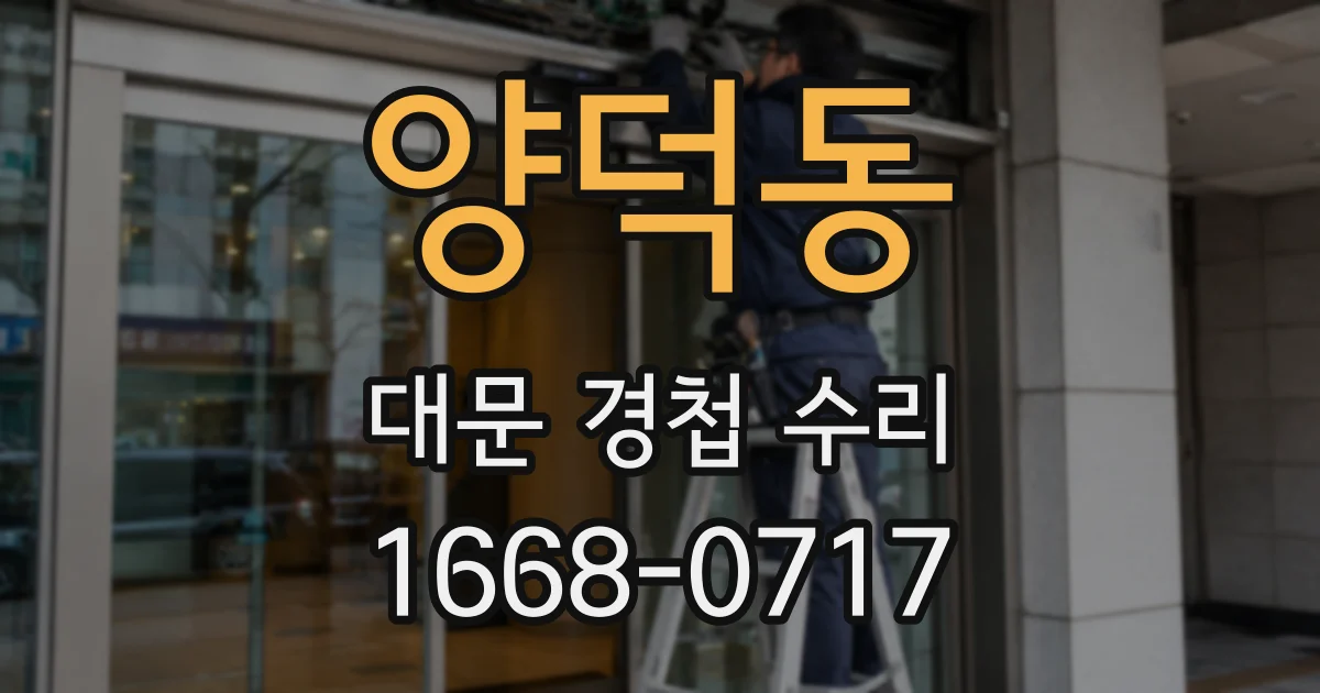 양덕동 대문 경첩 수리