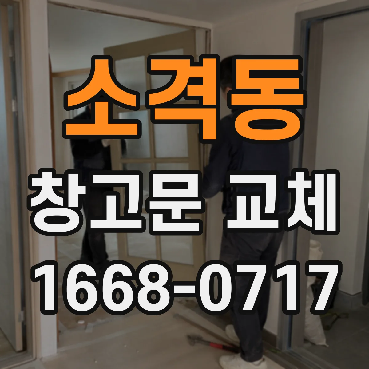 소격동 창고문 교체
