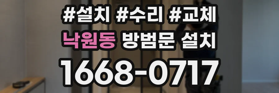 낙원동 방범문 설치