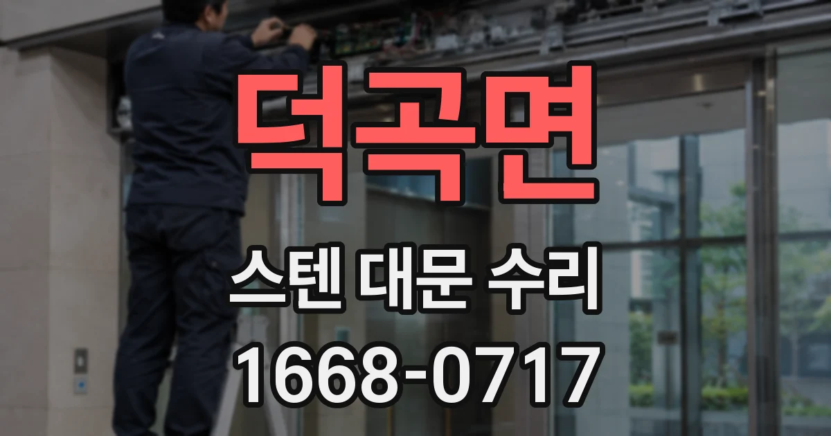덕곡면 스텐 대문 수리