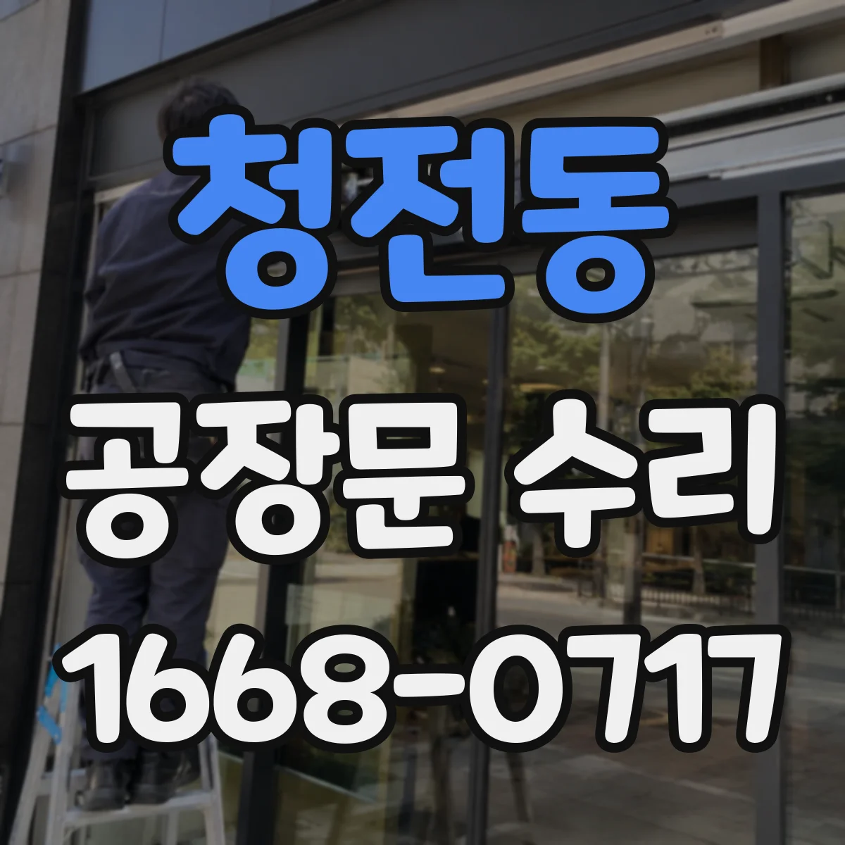 청전동 공장문 수리
