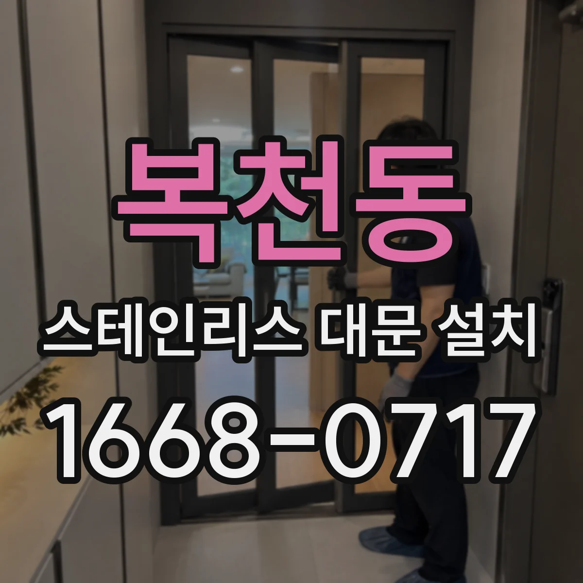 복천동 스테인리스 대문 설치