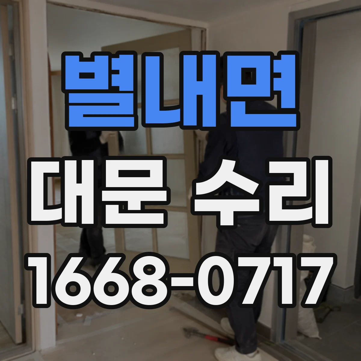 별내면 대문 수리