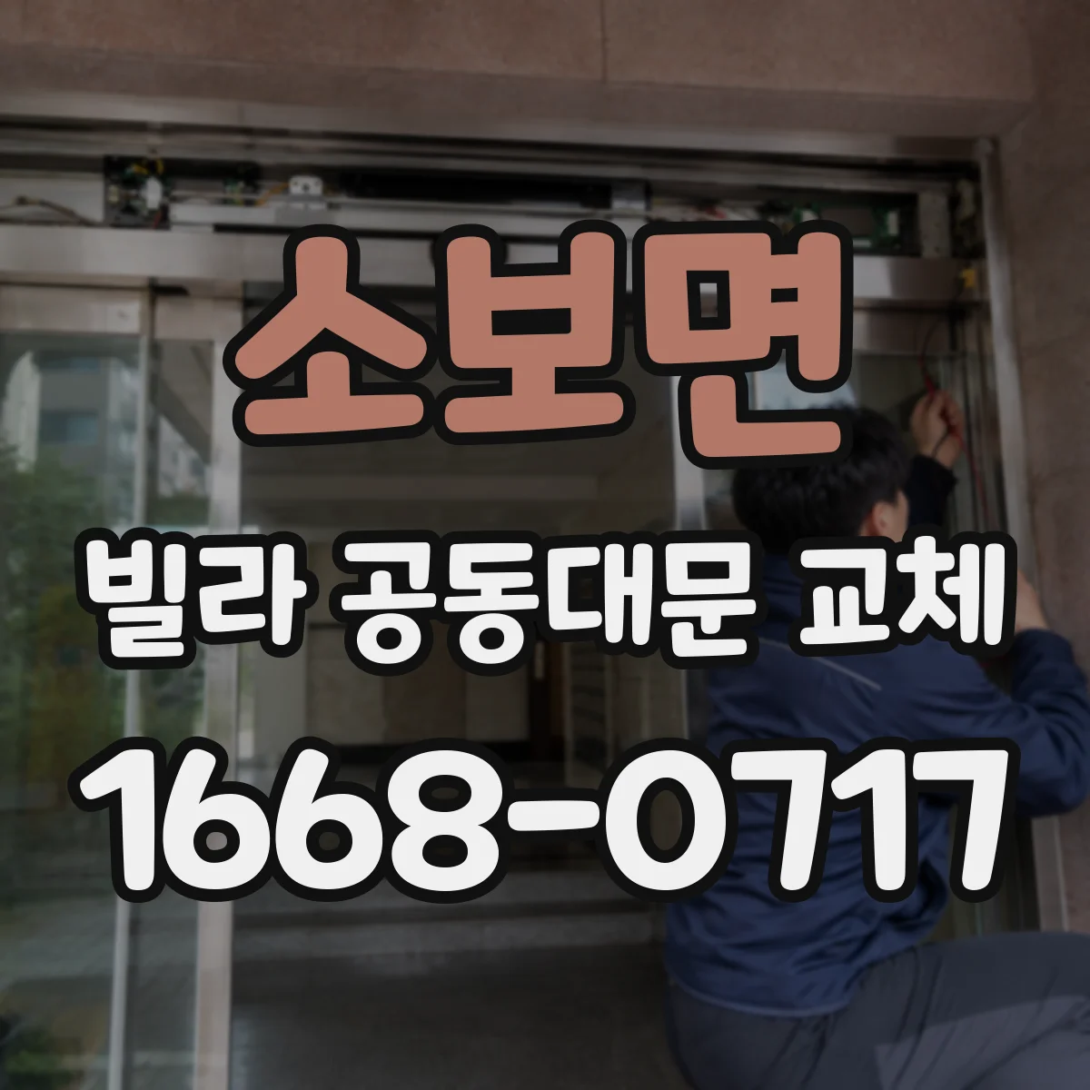 소보면 빌라 공동대문 교체