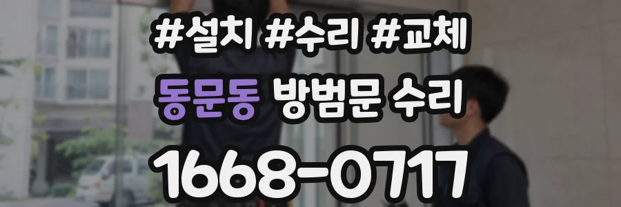 동문동 방범문 수리