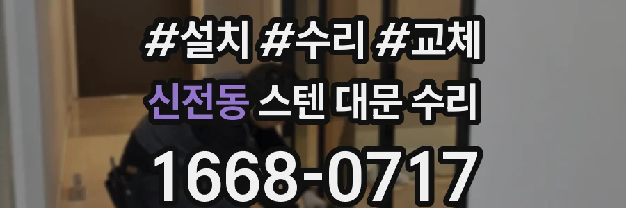 신전동 스텐 대문 수리