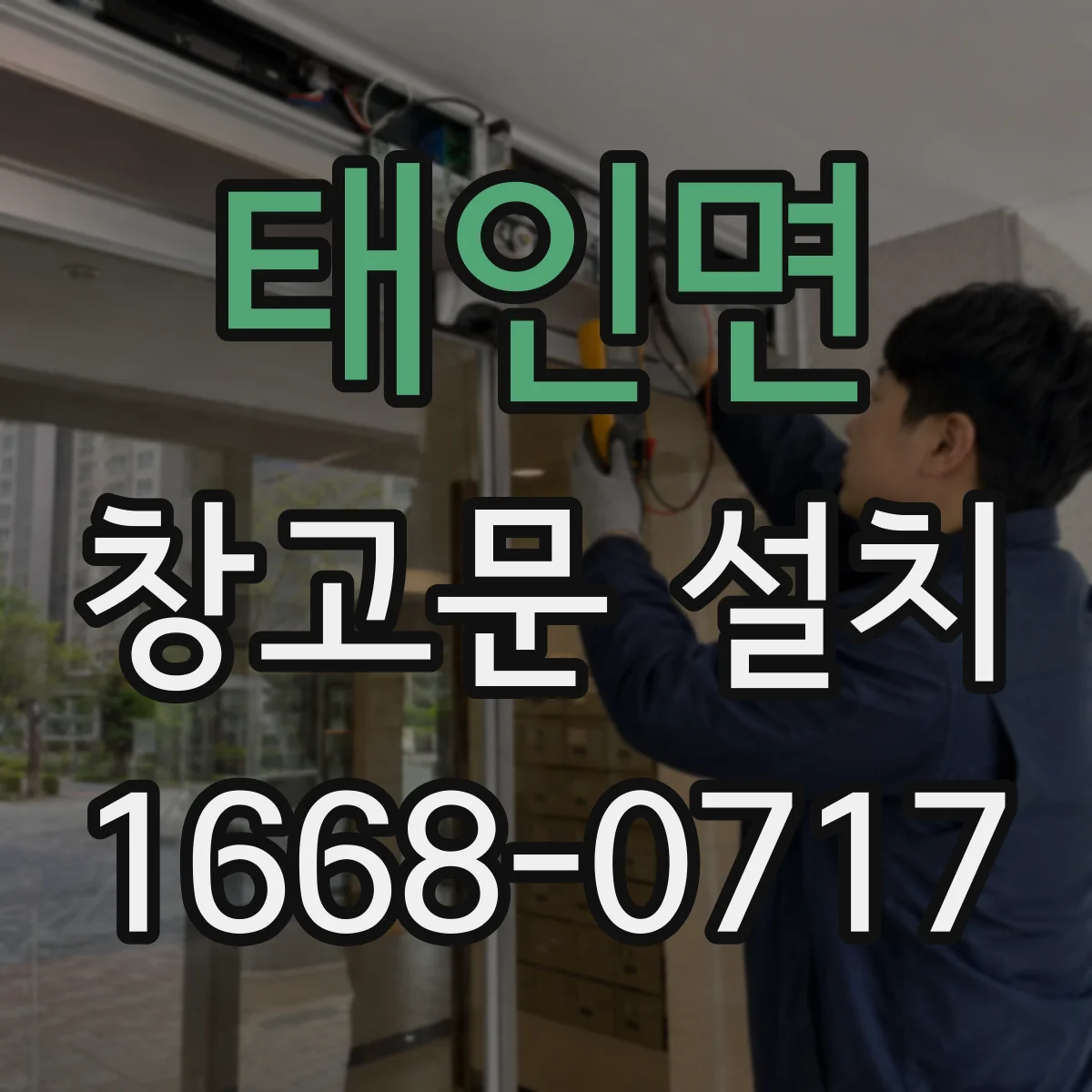 태인면 창고문 설치