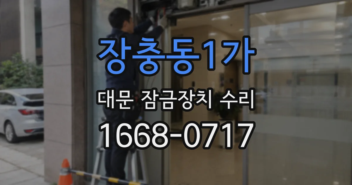 장충동1가 대문 잠금장치 수리