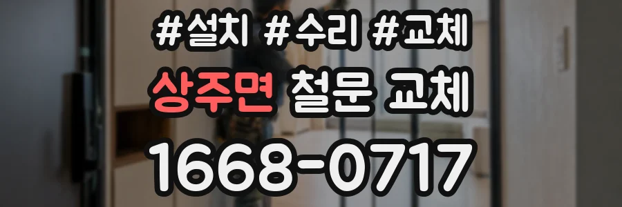 상주면 철문 교체