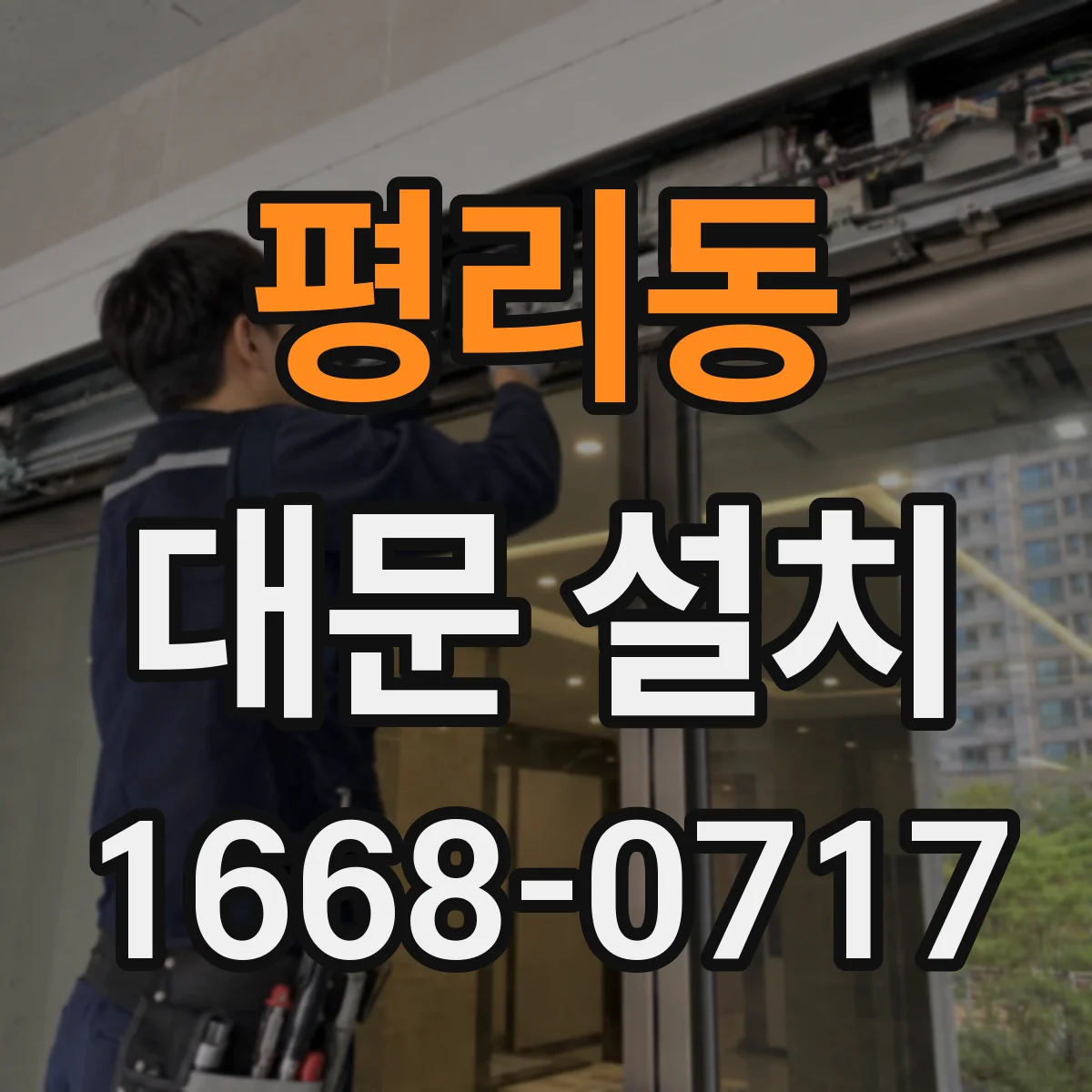 평리동 대문 설치