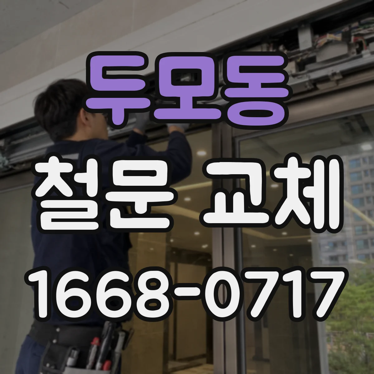 두모동 철문 교체