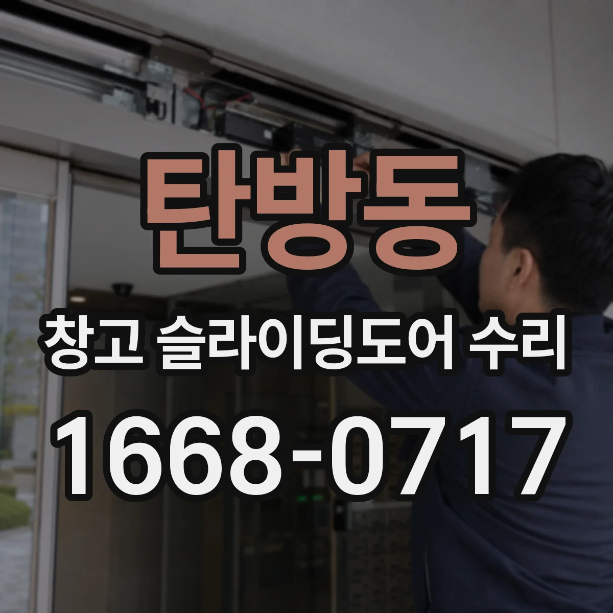 탄방동 창고 슬라이딩도어 수리
