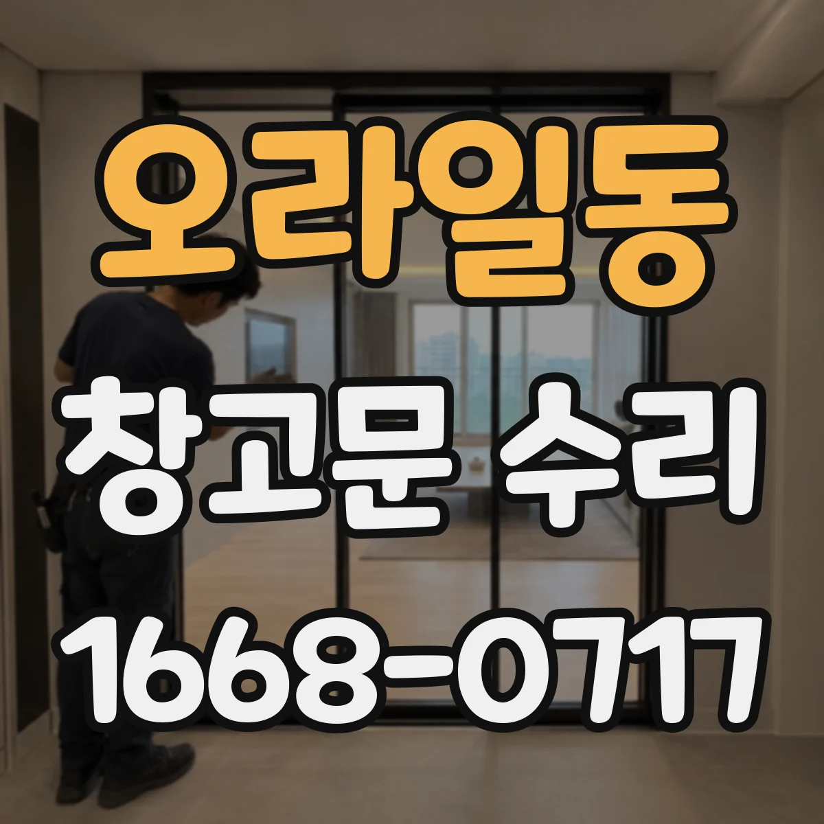 오라일동 창고문 수리