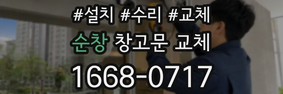 순창 창고문 교체
