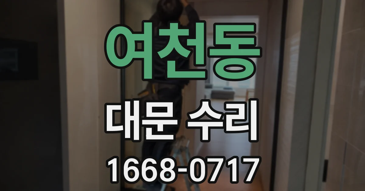 여천동 대문 수리