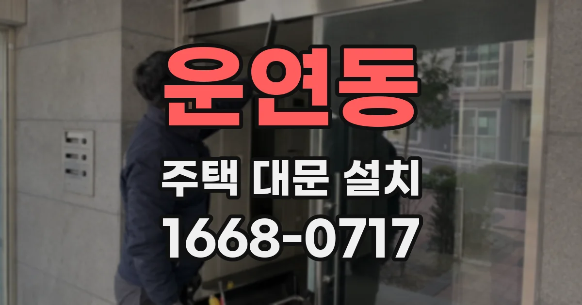 운연동 주택 대문 설치