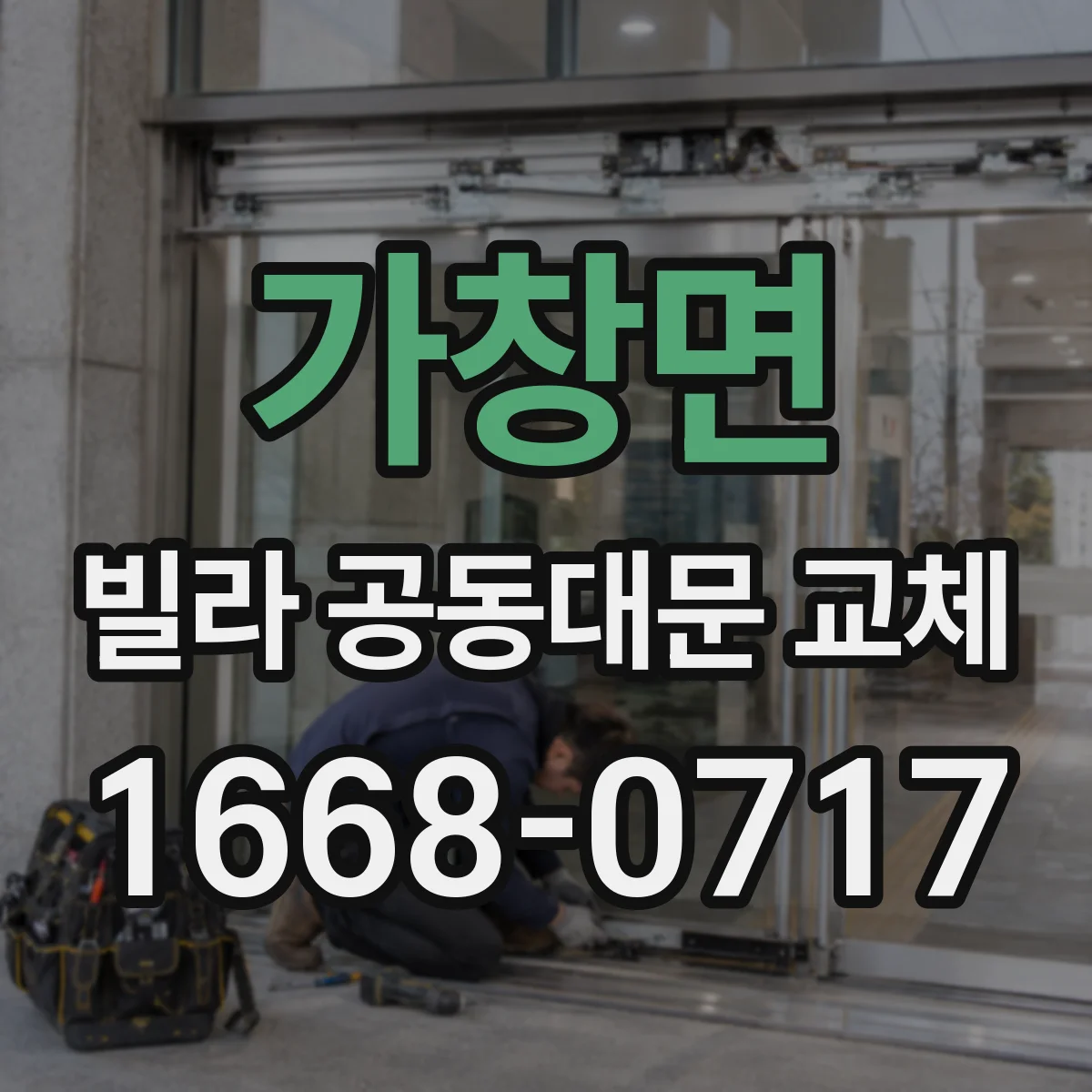 가창면 빌라 공동대문 교체